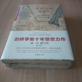 世界文明孤独史 人类精神的伟大起源(2册)