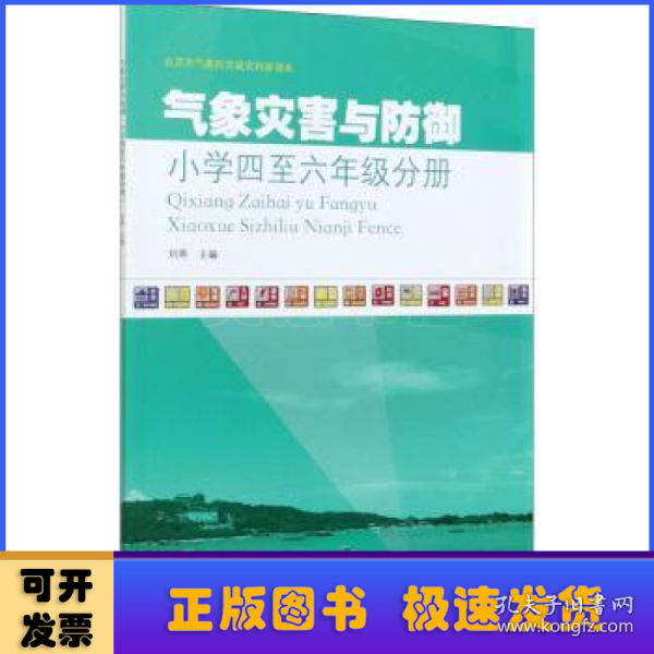 气象灾害与防御(小学4至6年级分册)/北京市气象防灾减灾科普读本