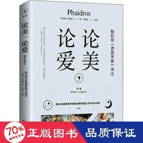 论美，论爱：希腊原文直译，思想界学人必读之书，看古老的爱情哲学经典如何解答困惑人类前年的习题。