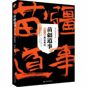 苗疆道事 1卷 风云年代 中国科幻,侦探小说 作者 新华正版