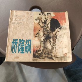 连环画桥隆飚