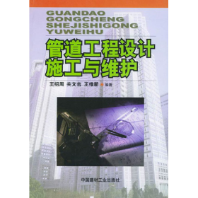 管道工程設(shè)計(jì)施工與維護(hù)王紹周等中國建材工業(yè)出版社9787801590
