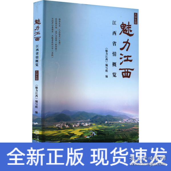 魅力江西——江西省情概览（大学生版）