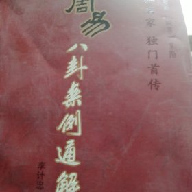 周易八卦案例通解