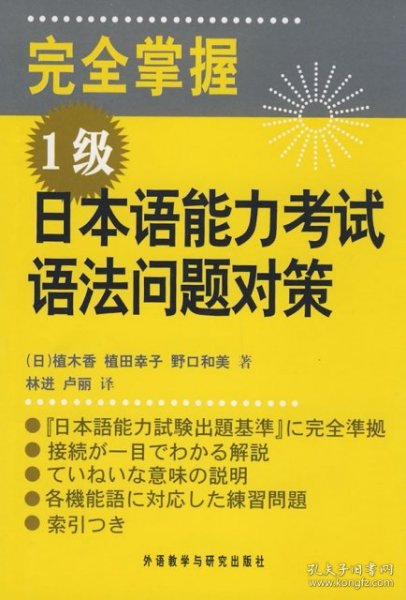 完全掌握1级日本语能力考试语法问题对策