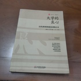 大夏书系·大学的良心：高校教师师德案例读本