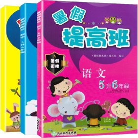 暑假提高班(语文+数学+英语)5升6年级共3册