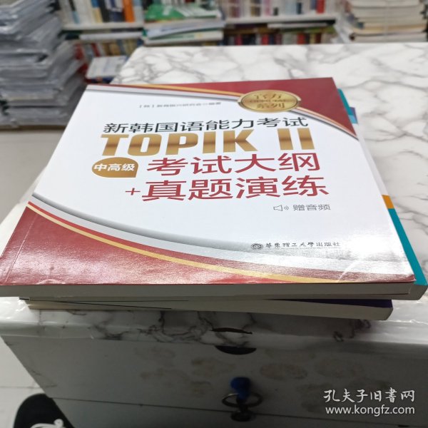 官方系列.新韩国语能力考试TOPIKⅡ（中高级）考试大纲+真题演练（赠音频）