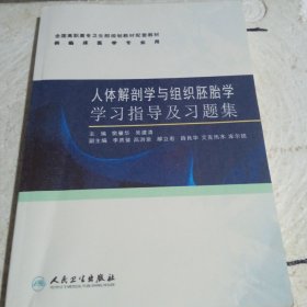 人体解剖学与组织胚胎学学习指导及习题集（高专临床配教）