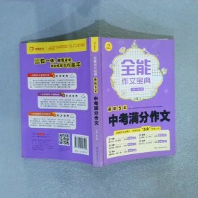 开心作文·全能作文宝典：最新5年中考满分作文