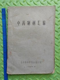 中药制剂汇编，1980年油印本，中医中药类