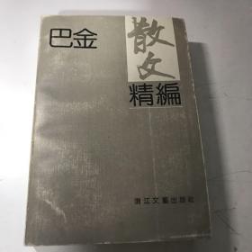 巴金散文精编