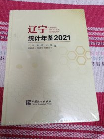 辽宁统计年鉴(附光盘2021)(精)未开封