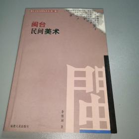 闽台民间美术