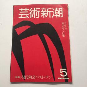 艺术新潮 杂志 特集 现代陶艺