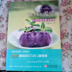 我的食尚主义：宝贝爱吃：让你的宝贝爱上吃饭