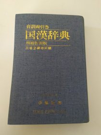 国汉辞典