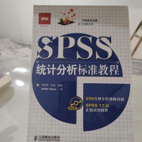 SPSS统计分析标准教程