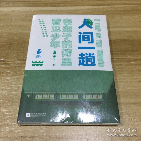 人间一趟（海子母亲授权版本。诗与远方，少年归来！高晓松、白岩松、柴静、余秀华、娄烨真挚推荐）