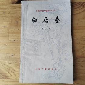 白居易 中国古典文学基本知识丛书.