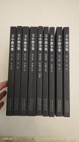 王小波全集:全十册（九册合售）缺八册