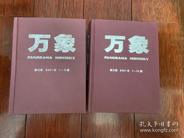 万象杂志2021年1-12期 精装合订本 sbzg1上1