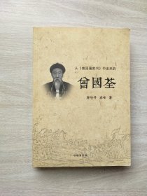 从曾国藩家书中走来的 曾国荃（作者签赠本）