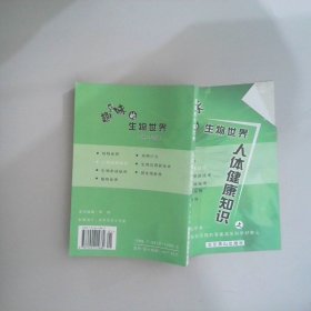 趣味的生物世界：人體健康知識 上