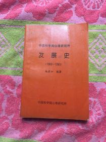 中国科学院心理研究所；发展史（1950-1993）赵莉如签赠；实拍见图