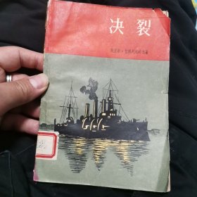 决裂 1959年11月一版一印