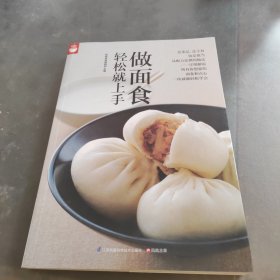 做面食轻松就上手好食尚书系(一次就能轻松学会所有你想要的面食和点心）