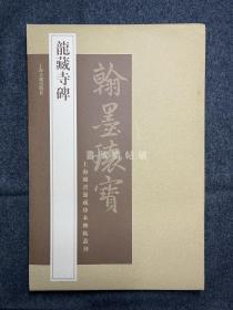 龙藏寺碑 隋碑第一 上海图书馆藏传世最旧本 翰墨瑰宝第一辑 原色原大精印 蝴蝶装 无反光 大开本 侧入函套 上海古籍出版社发行 2006年一版一印 包邮