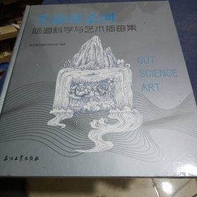 生命母亲河：肠道科学与艺术插画集