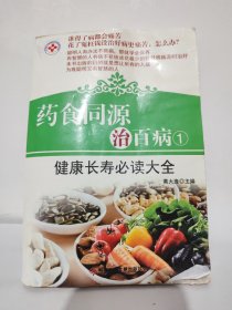 药食同源治百病