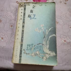 金瓶梅说