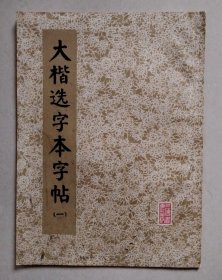 大楷选字本字帖（一）