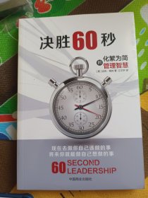 决胜60秒：化繁为简的管理智慧