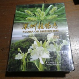 深圳植物志（第4卷）