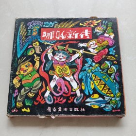 系列卡通《哪吒新传》一套10册 1990年1版1印
