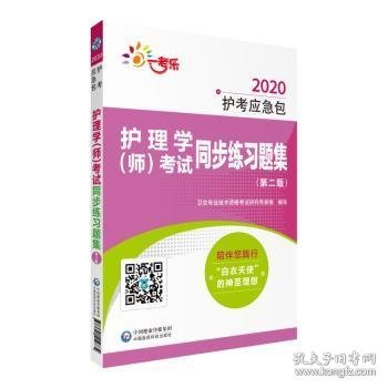 2020护考应急包：护理学（师）考试同步练习题集（第2版）