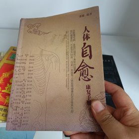 人体自愈康复手册（张健自印本）