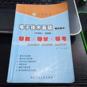 电子技术基础：导教·导学·导考（模拟部分）（华中理工）（第4版）9787561216484许杰 编 出版社西北工业大学出版社