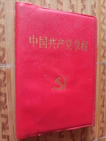 《中国共产党章程》