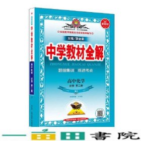 2019新教材 中学教材全解 高中化学 必修第二册 人教实验版(RJ版)