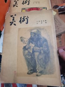 美术 1957年2月3月 两本合售