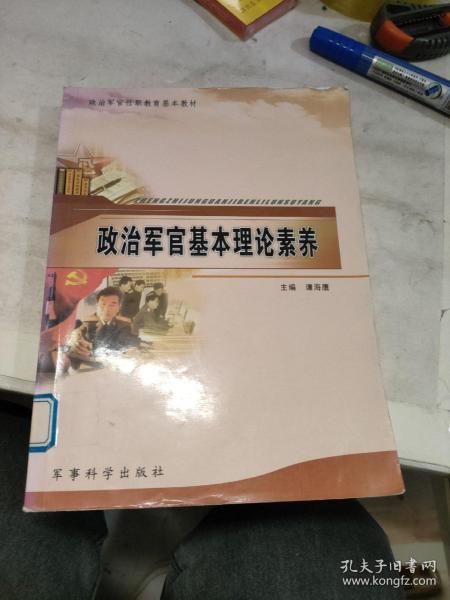 政治军官任职教育基本教材：政治军官基本理论素养