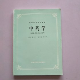 中药学