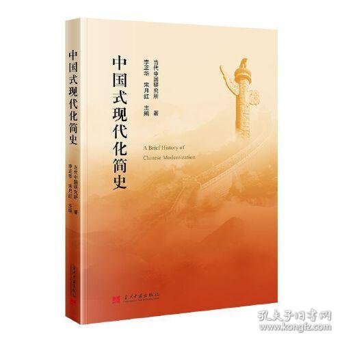 全新正版中国式现代化简史9787515499