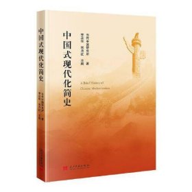 全新正版中国式现代化简史9787515499