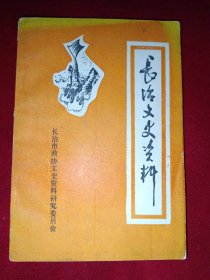长治文史资料 第二辑
